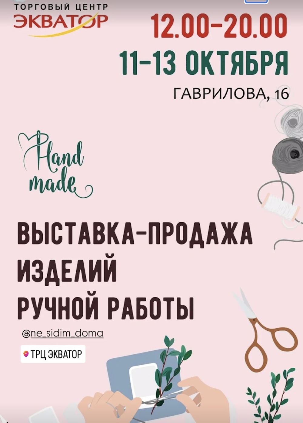 Афиша выставки-продажи изделий ручной работы в Бресте. Фото: Instagram.