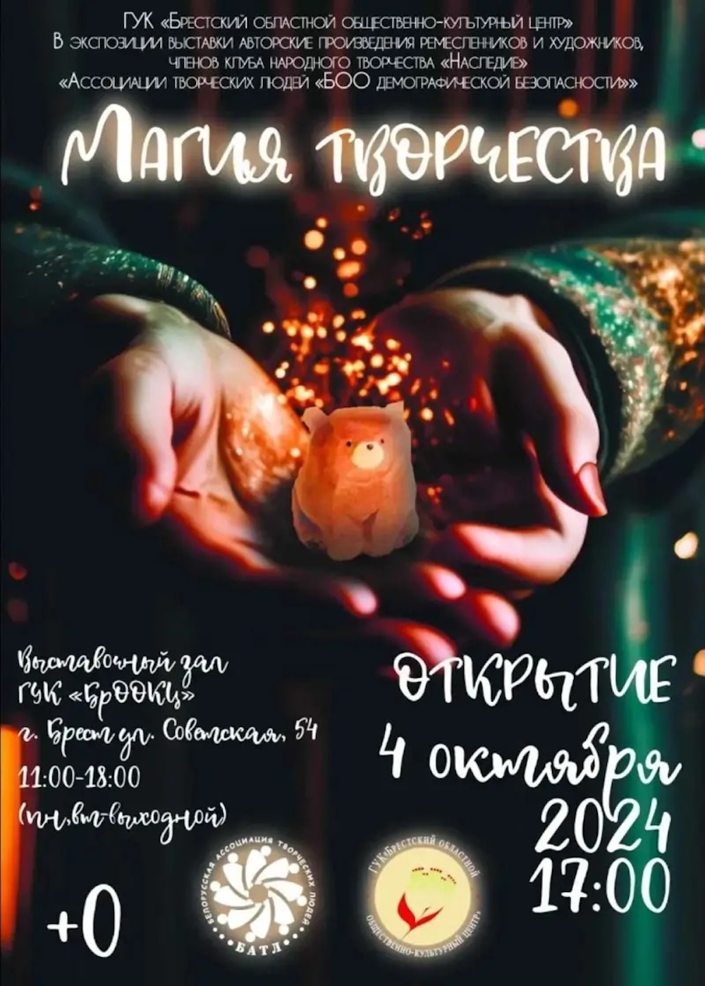 Афиша художественной выставки «Магия творчества» в Бресте. Фото: tomin.by.