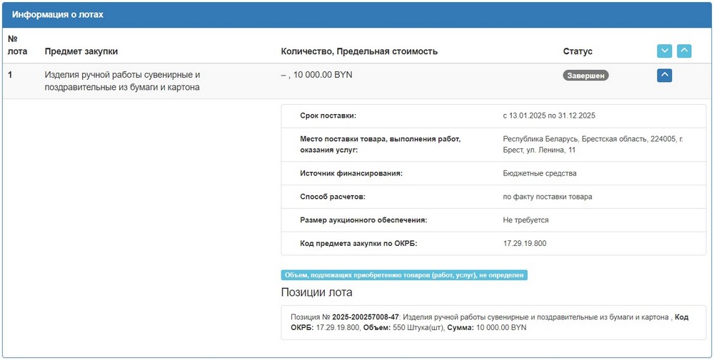 Тендер Брестского облисполкома на поздравительные открытки. Скриншот сайта госзакупок