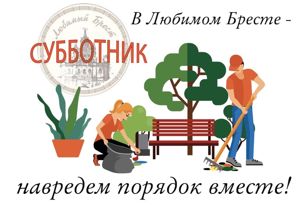 Афиша республиканского субботника в Бресте. Фото: «Любимый Брест».