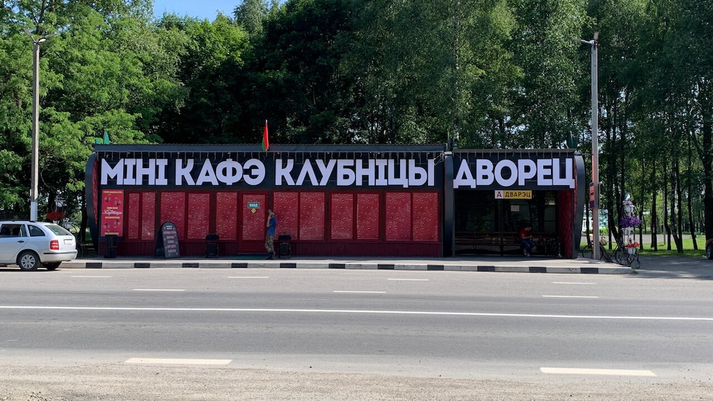 Мини-кафе «Клубницы» в деревне Дворец в Лунинце. Фото: myfin.by.