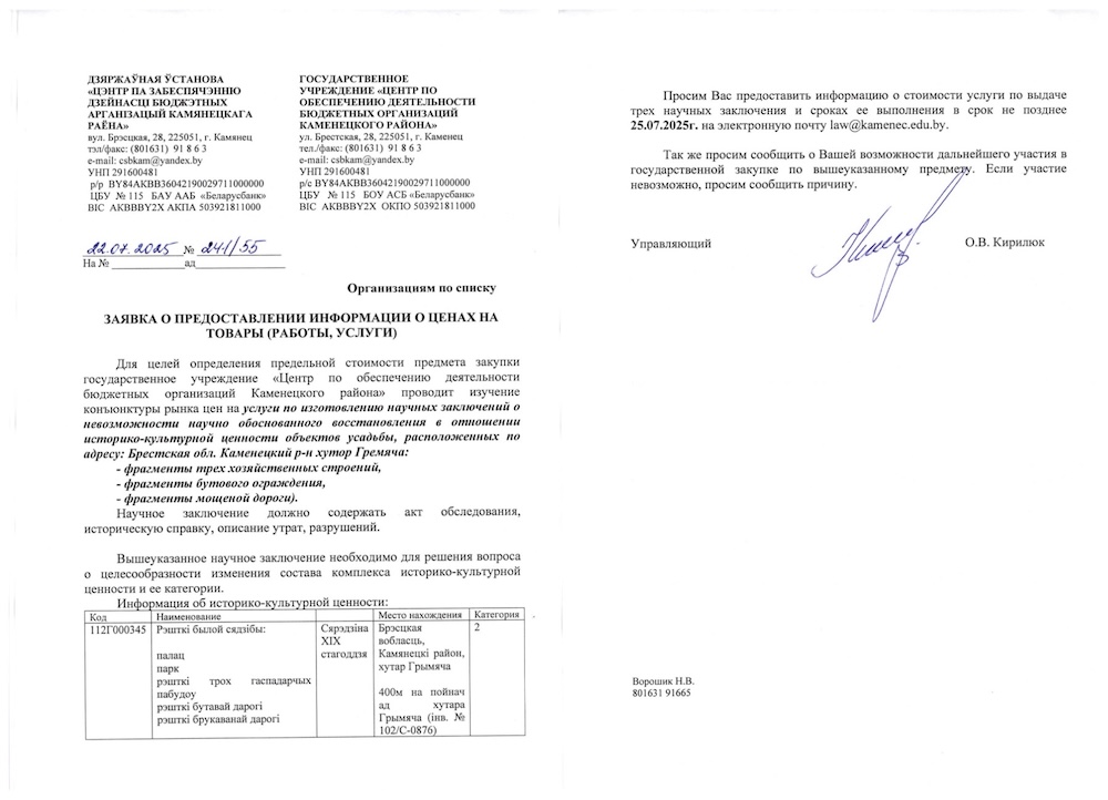 Письмо, которое рассылается по проектным организациям от исполкомовского Центра по обеспечению деятельности бюджетных организаций Каменецкого района.