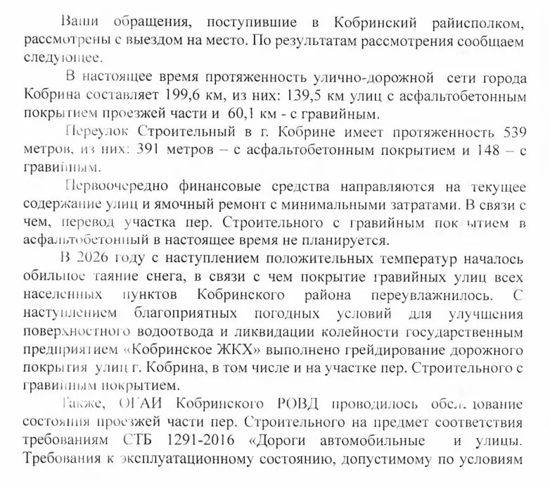 Ответ Кобринского райисполкома жителям переулка Строительного