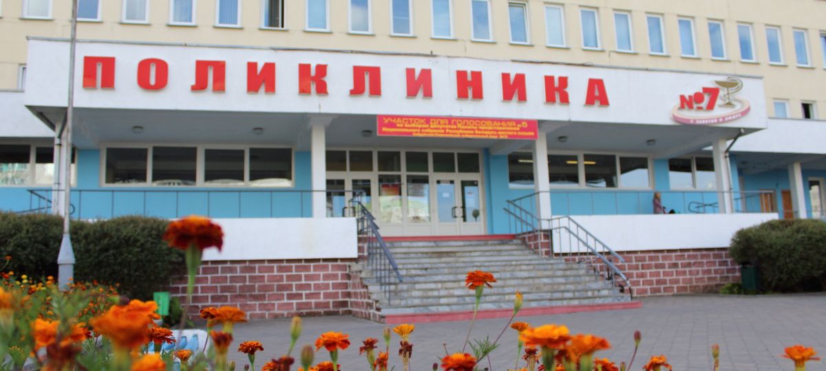 Поликлиника №7 в Бобруйске