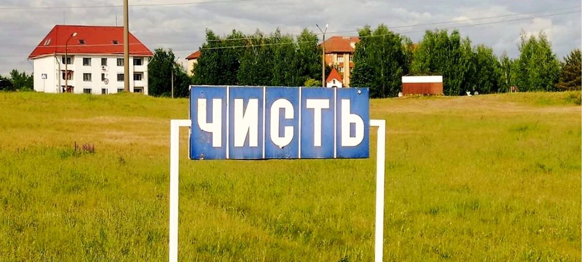 Поселок Чисть Молодеченского района
